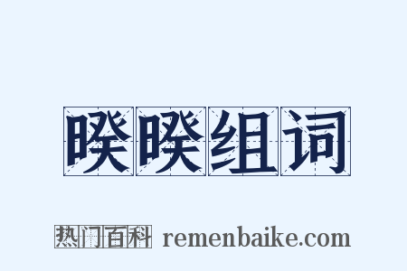 暌暌组词是什么意思的图片
